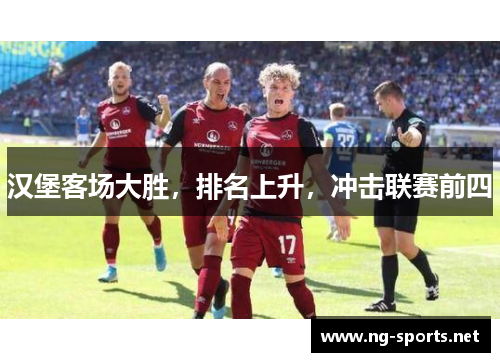 汉堡客场大胜,排名上升,冲击联赛前四
