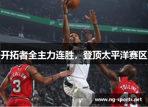 开拓者全主力连胜,登顶太平洋赛区