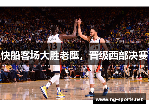 快船客场大胜老鹰,晋级西部决赛