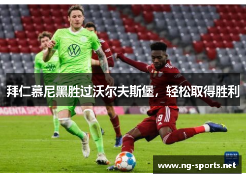拜仁慕尼黑胜过沃尔夫斯堡,轻松取得胜利
