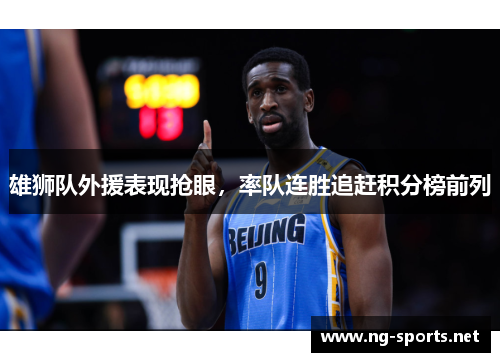 雄狮队外援表现抢眼,率队连胜追赶积分榜前列