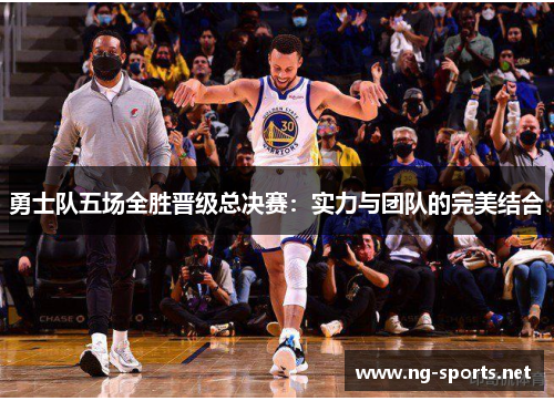 勇士队五场全胜晋级总决赛:实力与团队的完美结合