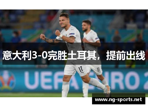 意大利3-0完胜土耳其,提前出线