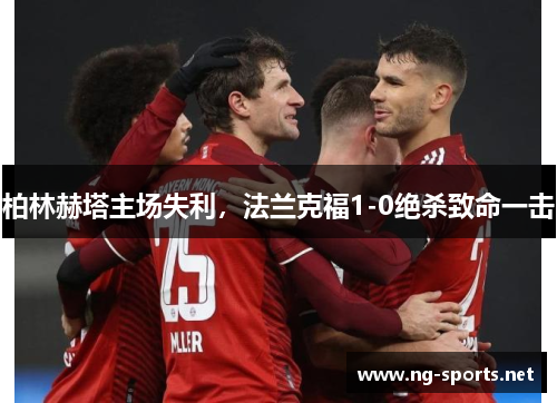 柏林赫塔主场失利,法兰克福1-0绝杀致命一击