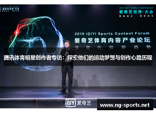 腾讯体育明星创作者专访:探索他们的运动梦想与创作心路历程