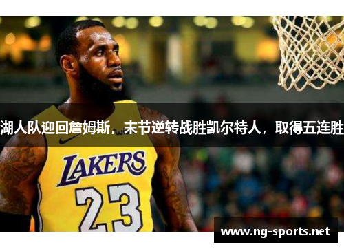 湖人队迎回詹姆斯,末节逆转战胜凯尔特人,取得五连胜