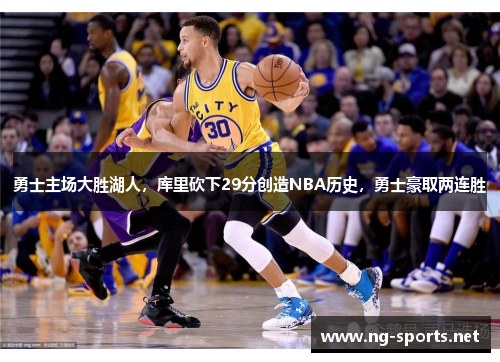 勇士主场大胜湖人,库里砍下29分创造NBA历史,勇士豪取两连胜