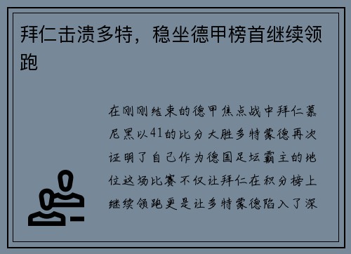 拜仁击溃多特，稳坐德甲榜首继续领跑