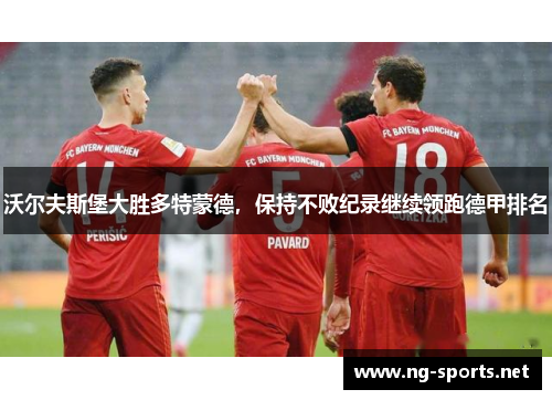 沃尔夫斯堡大胜多特蒙德,保持不败纪录继续领跑德甲排名