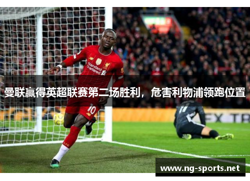 曼联赢得英超联赛第二场胜利,危害利物浦领跑位置