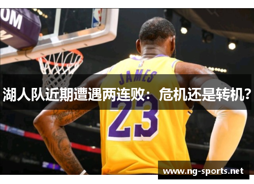 湖人队近期遭遇两连败:危机还是转机?