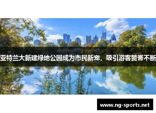 亚特兰大新建绿地公园成为市民新宠,吸引游客赞誉不断