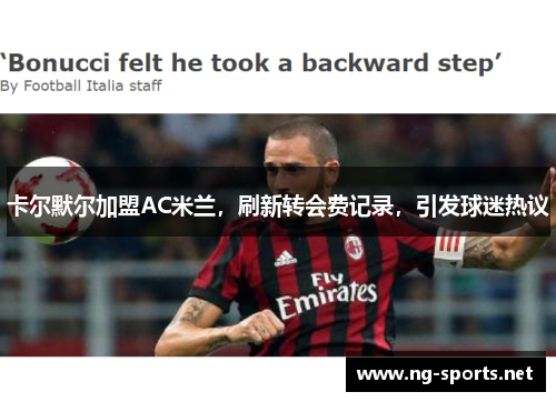 卡尔默尔加盟AC米兰,刷新转会费记录,引发球迷热议