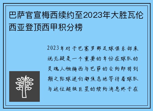 巴萨官宣梅西续约至2023年大胜瓦伦西亚登顶西甲积分榜