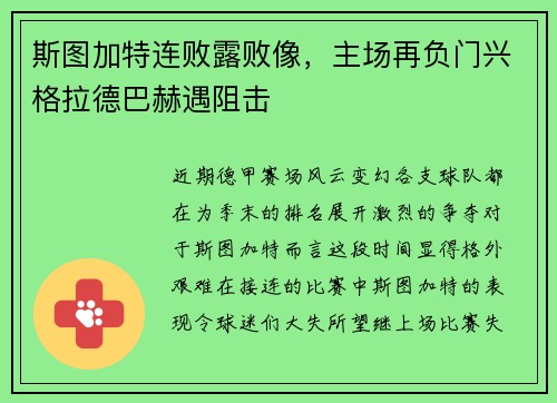 斯图加特连败露败像,主场再负门兴格拉德巴赫遇阻击