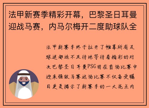 法甲新赛季精彩开幕,巴黎圣日耳曼迎战马赛,内马尔梅开二度助球队全取三分!