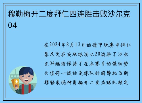 穆勒梅开二度拜仁四连胜击败沙尔克04