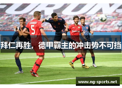 拜仁再胜,德甲霸主的冲击势不可挡
