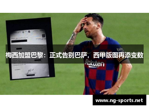梅西加盟巴黎:正式告别巴萨,西甲版图再添变数