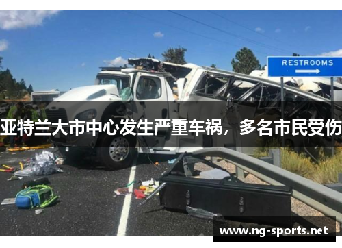 亚特兰大市中心发生严重车祸,多名市民受伤