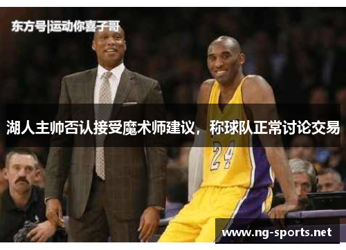 湖人主帅否认接受魔术师建议,称球队正常讨论交易