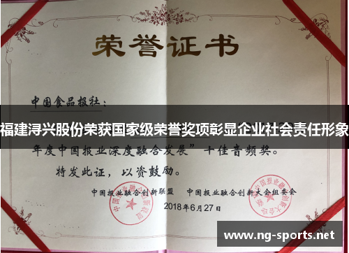 福建浔兴股份荣获国家级荣誉奖项彰显企业社会责任形象