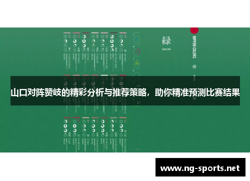 山口对阵赞岐的精彩分析与推荐策略，助你精准预测比赛结果
