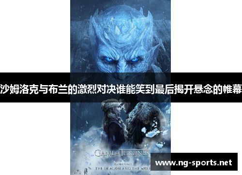 沙姆洛克与布兰的激烈对决谁能笑到最后揭开悬念的帷幕