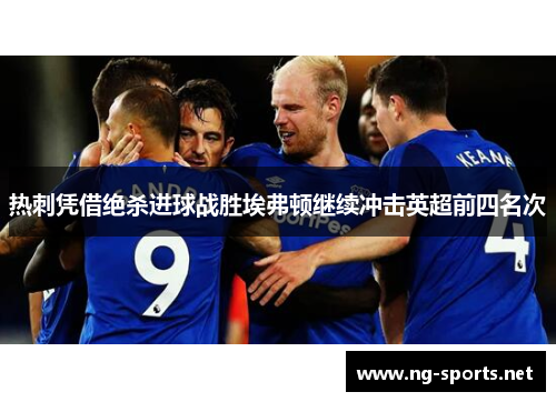 热刺凭借绝杀进球战胜埃弗顿继续冲击英超前四名次