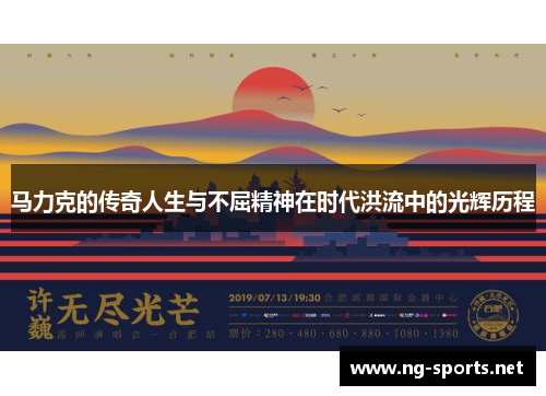 马力克的传奇人生与不屈精神在时代洪流中的光辉历程